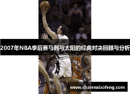 2007年NBA季后赛马刺与太阳的经典对决回顾与分析