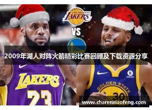2009年湖人对阵火箭精彩比赛回顾及下载资源分享