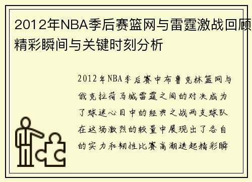 2012年NBA季后赛篮网与雷霆激战回顾精彩瞬间与关键时刻分析