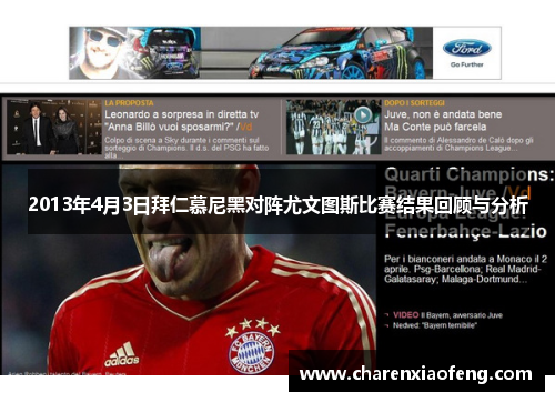 2013年4月3日拜仁慕尼黑对阵尤文图斯比赛结果回顾与分析