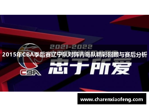 2015年CBA季后赛辽宁队对阵青岛队精彩回顾与赛后分析