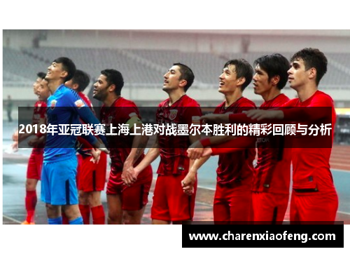 2018年亚冠联赛上海上港对战墨尔本胜利的精彩回顾与分析