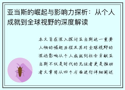 亚当斯的崛起与影响力探析：从个人成就到全球视野的深度解读
