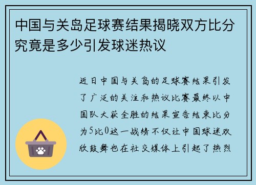 中国与关岛足球赛结果揭晓双方比分究竟是多少引发球迷热议