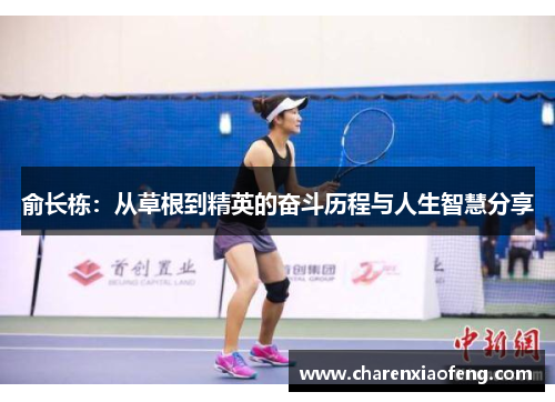 俞长栋：从草根到精英的奋斗历程与人生智慧分享