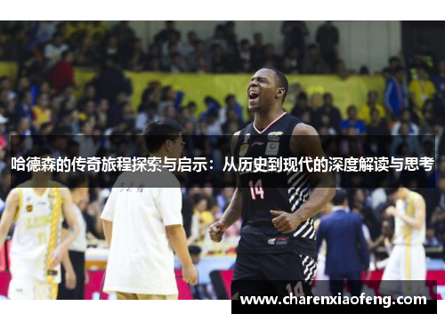 哈德森的传奇旅程探索与启示：从历史到现代的深度解读与思考