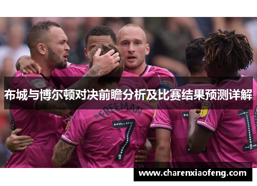 布城与博尔顿对决前瞻分析及比赛结果预测详解