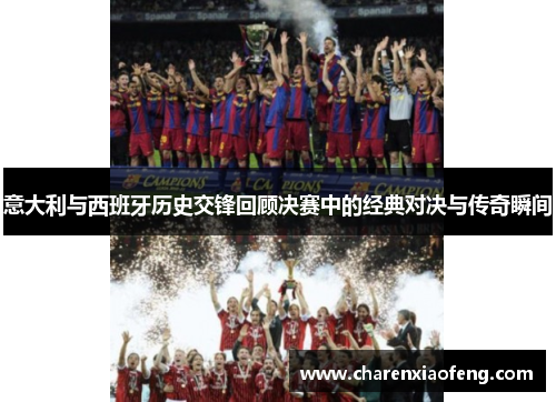 意大利与西班牙历史交锋回顾决赛中的经典对决与传奇瞬间