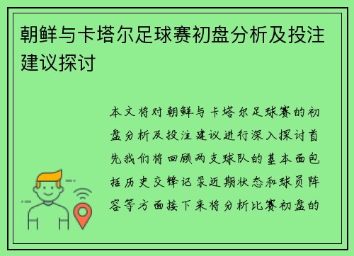 朝鲜与卡塔尔足球赛初盘分析及投注建议探讨