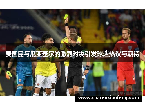 麦国民与瓜亚基尔的激烈对决引发球迷热议与期待