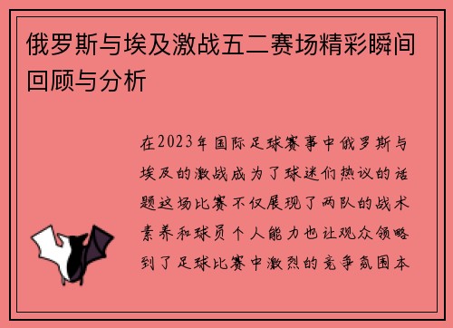俄罗斯与埃及激战五二赛场精彩瞬间回顾与分析