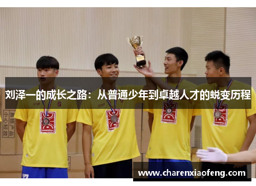刘泽一的成长之路：从普通少年到卓越人才的蜕变历程