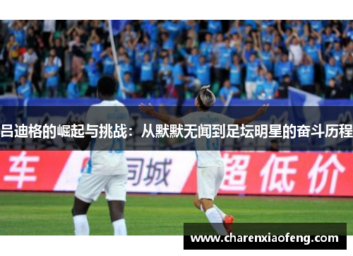 吕迪格的崛起与挑战：从默默无闻到足坛明星的奋斗历程