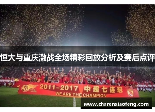 恒大与重庆激战全场精彩回放分析及赛后点评