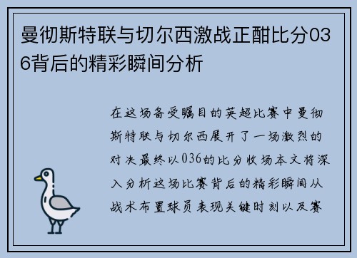 曼彻斯特联与切尔西激战正酣比分036背后的精彩瞬间分析