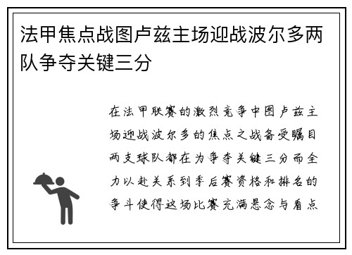 法甲焦点战图卢兹主场迎战波尔多两队争夺关键三分