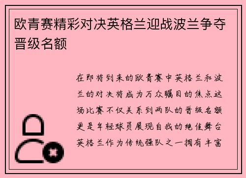 欧青赛精彩对决英格兰迎战波兰争夺晋级名额