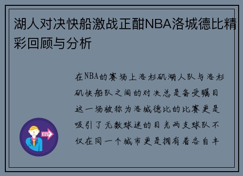 湖人对决快船激战正酣NBA洛城德比精彩回顾与分析