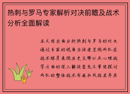 热刺与罗马专家解析对决前瞻及战术分析全面解读