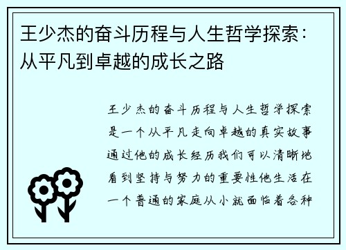 王少杰的奋斗历程与人生哲学探索：从平凡到卓越的成长之路