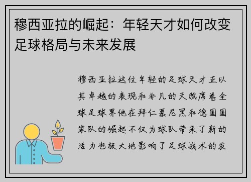 穆西亚拉的崛起：年轻天才如何改变足球格局与未来发展