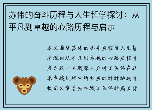 苏伟的奋斗历程与人生哲学探讨：从平凡到卓越的心路历程与启示