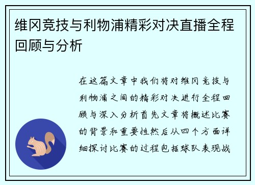 维冈竞技与利物浦精彩对决直播全程回顾与分析