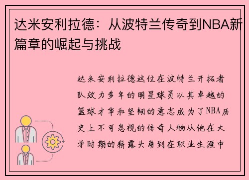 达米安利拉德：从波特兰传奇到NBA新篇章的崛起与挑战