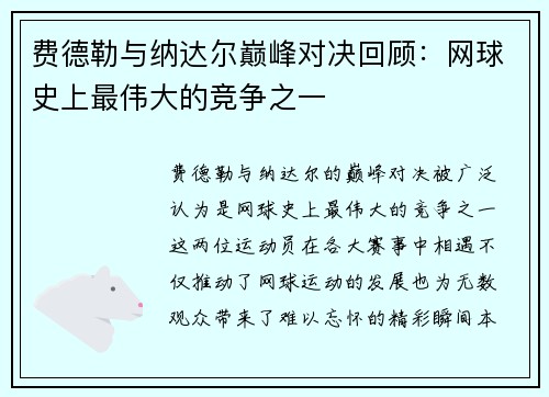 费德勒与纳达尔巅峰对决回顾：网球史上最伟大的竞争之一