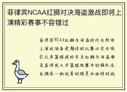 菲律宾NCAA红狮对决海盗激战即将上演精彩赛事不容错过