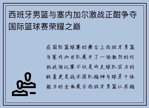 西班牙男篮与塞内加尔激战正酣争夺国际篮球赛荣耀之巅