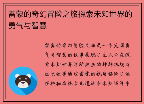 雷蒙的奇幻冒险之旅探索未知世界的勇气与智慧