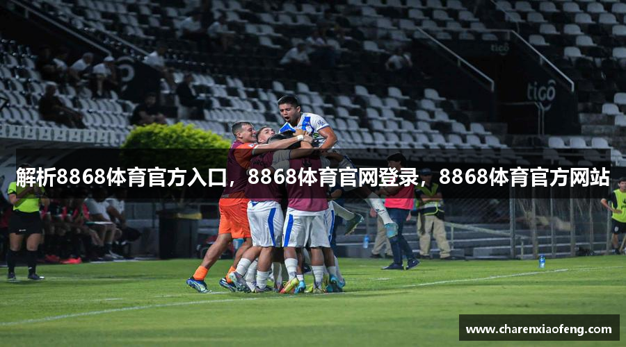 解析8868体育官方入口，8868体育官网登录，8868体育官方网站