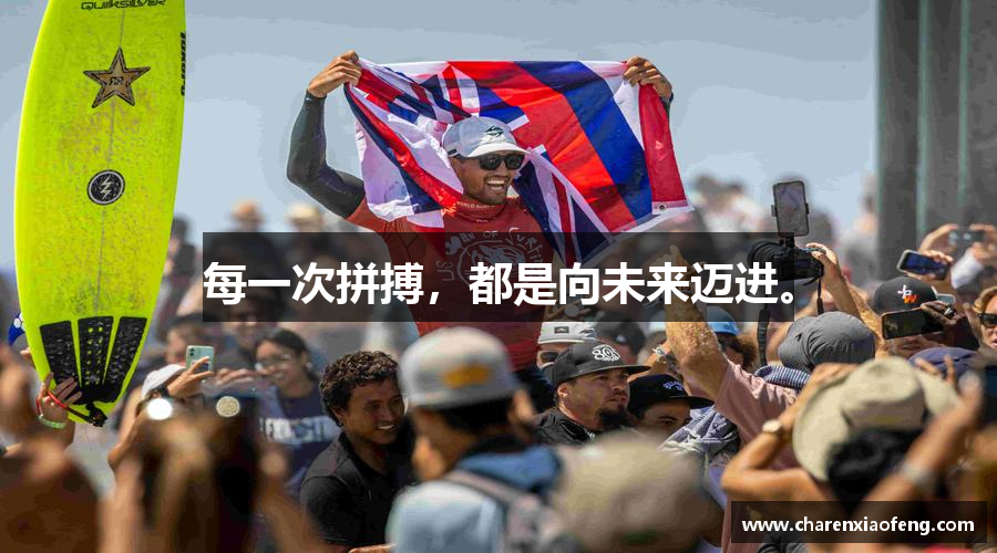 每一次拼搏，都是向未来迈进。
